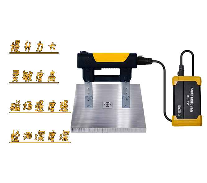 LKMT-D8<br/>充電式交直流磁軛探傷儀