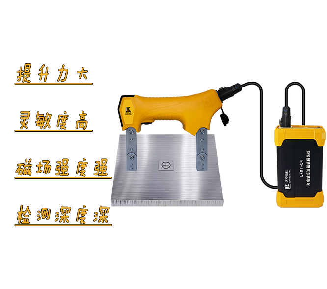 LKMT-D4<br/>充電式交流磁軛探傷儀
