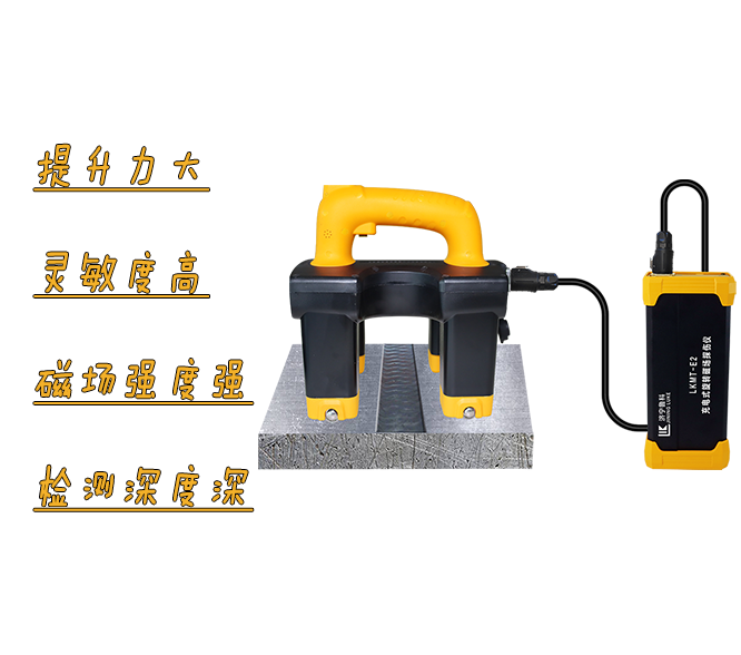 LKMT-E2<br/>充電式旋轉磁場(chǎng)探傷儀