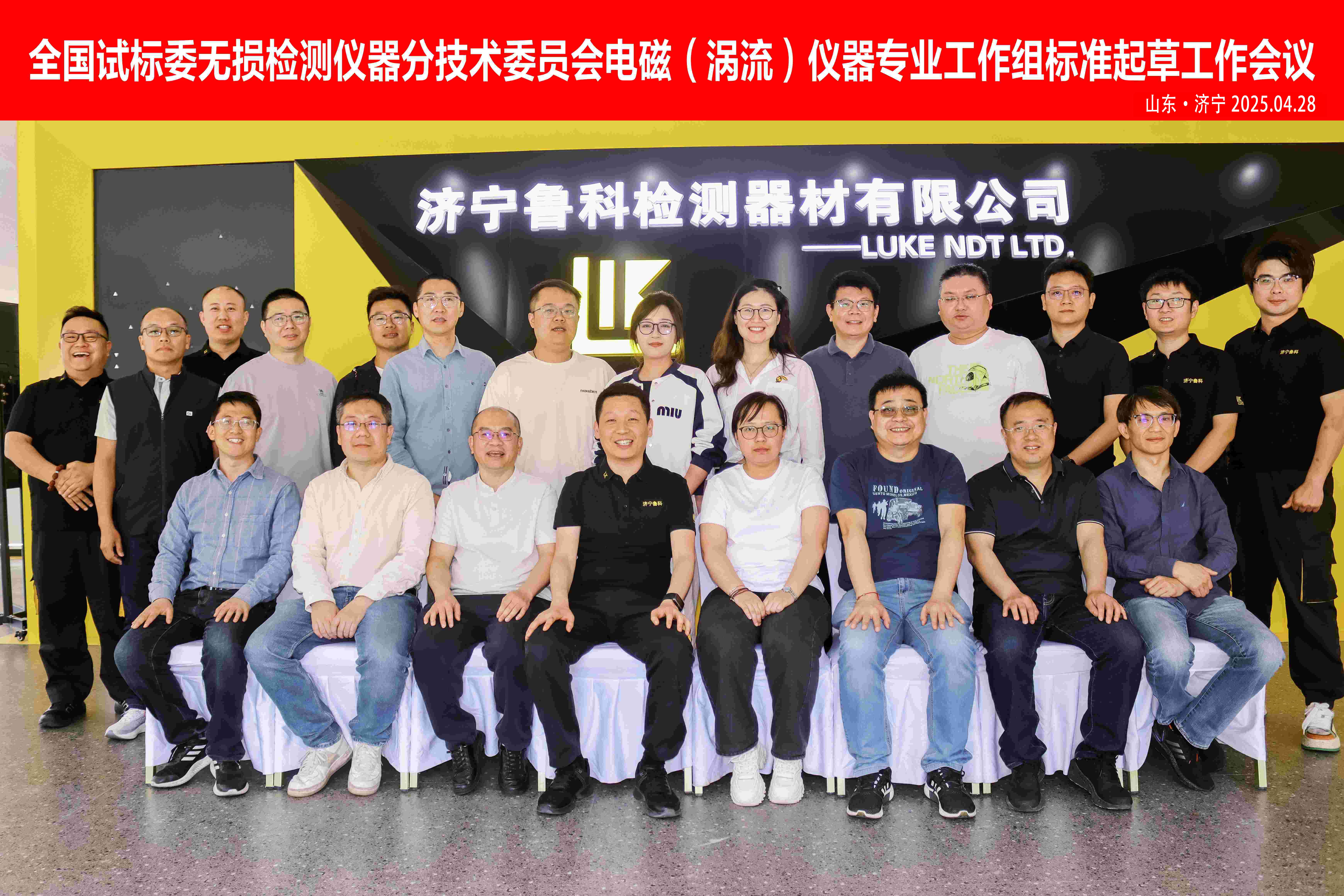 《交流電磁場(chǎng)、攜帶式旋轉(zhuǎn)磁場(chǎng)探傷儀》2項(xiàng)“行業(yè)標(biāo)準(zhǔn)”啟動(dòng)會(huì)，在濟(jì)寧魯科成功召開
