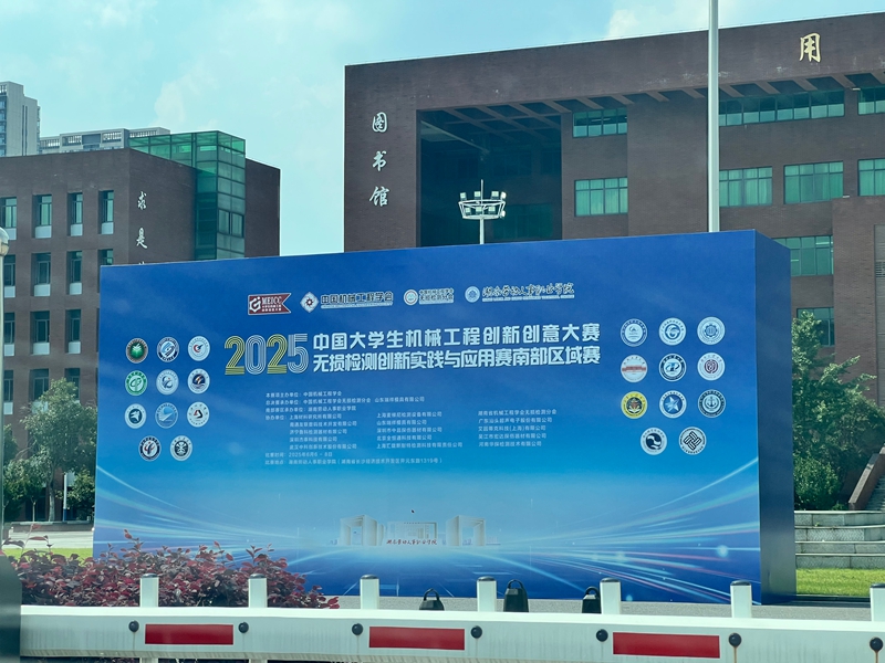 2025中國大學(xué)生機(jī)械工程創(chuàng)新創(chuàng)意大賽 無損檢測創(chuàng)新實(shí)踐與應(yīng)用賽南部賽區(qū)