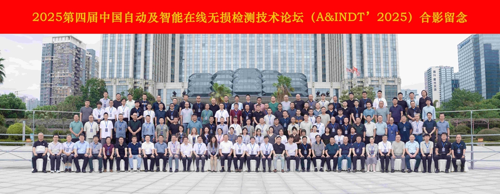 熱烈祝賀第四屆中國自動(dòng)及智能在線無損檢測(cè)技術(shù)論壇成功舉辦！